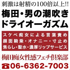 梅田痴女|梅田の 痴女系・M性感の風俗店 ランキング【2024/12/04最新】